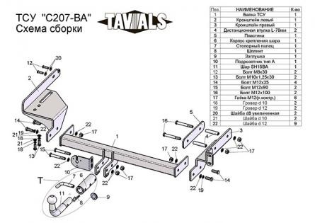 Купить фаркоп chevrolet aveo седан 2006-2012 c207-ba tavials по цене  Низкие цены. Большой выбор. Доставка по всей России. Интернет-магазин в Москве. Только положительные отзывы!