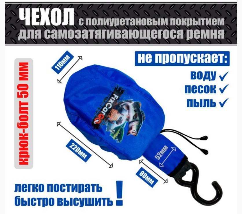 Купить чехол для самозатягивающегося ремня (типа крюк-болт) 50 мм, 1,1-2,7 м по цене 480 р.. Низкие цены. Большой выбор. Доставка по всей России. Интернет-магазин в Москве. Только положительные отзывы!