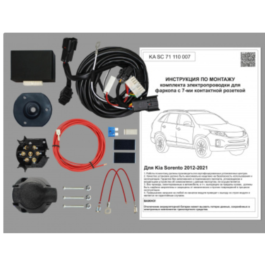 Купить комплект электропроводки фаркопа 7-pin kia sorento 2012-2021 с блоком по цене 7 218 р. Низкие цены. Большой выбор. Доставка по всей России. Интернет-магазин в Москве. Только положительные отзывы!