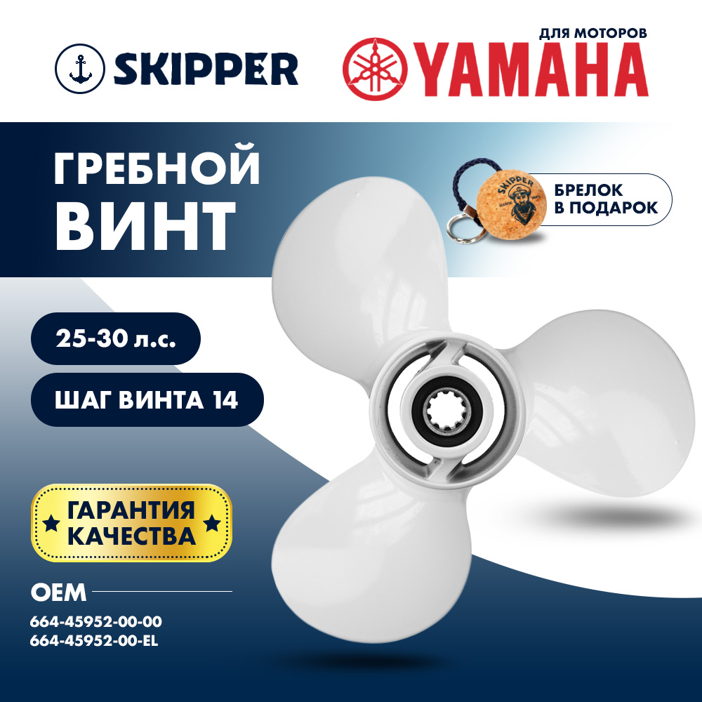 Купить винт гребной  yamaha 25-30hp, диаметр 9 7/8" алюминиевый, лопастей - 3, шаг 14" по цене 4 161 р. Низкие цены. Большой выбор. Доставка по всей России. Интернет-магазин в Москве. Только положительные отзывы!