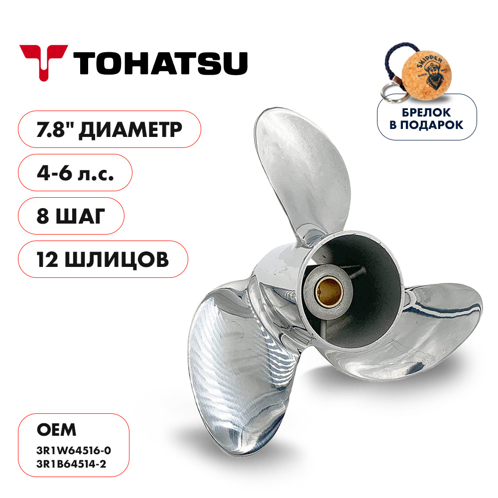 Купить винт гребной  tohatsu 4-6hp, диаметр 7,8" нержавеющий, лопастей - 3, шаг 8" по цене 18 079 р. Низкие цены. Большой выбор. Доставка по всей России. Интернет-магазин в Москве. Только положительные отзывы!