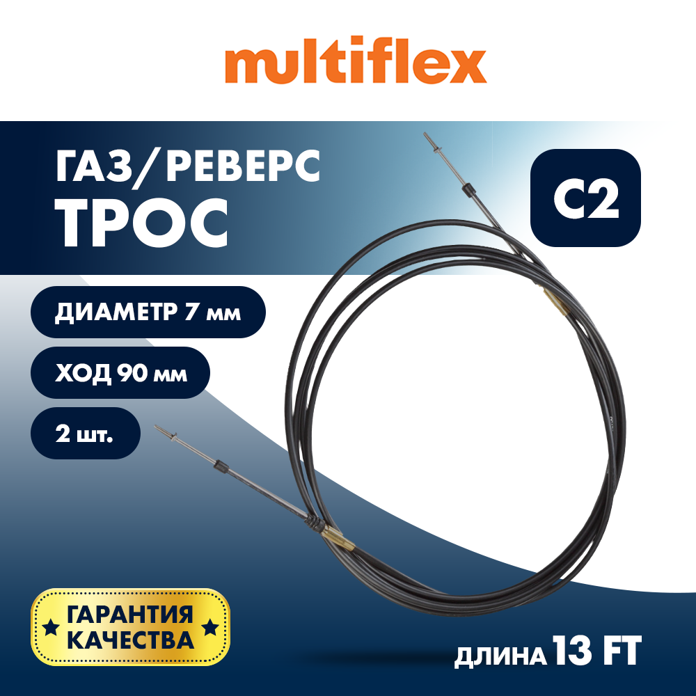 Купить комплект тросов газ/реверс – 2 шт. multiflex c2 13' по цене 4 972 р. Низкие цены. Большой выбор. Доставка по всей России. Интернет-магазин в Москве. Только положительные отзывы!