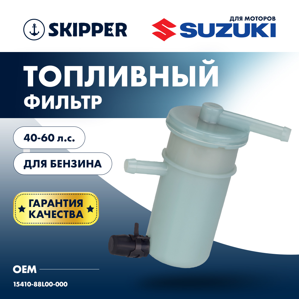 Купить фильтр топливный suzuki df40a/50a/60a по цене 991 р. Низкие цены. Большой выбор. Доставка по всей России. Интернет-магазин в Москве. Только положительные отзывы!