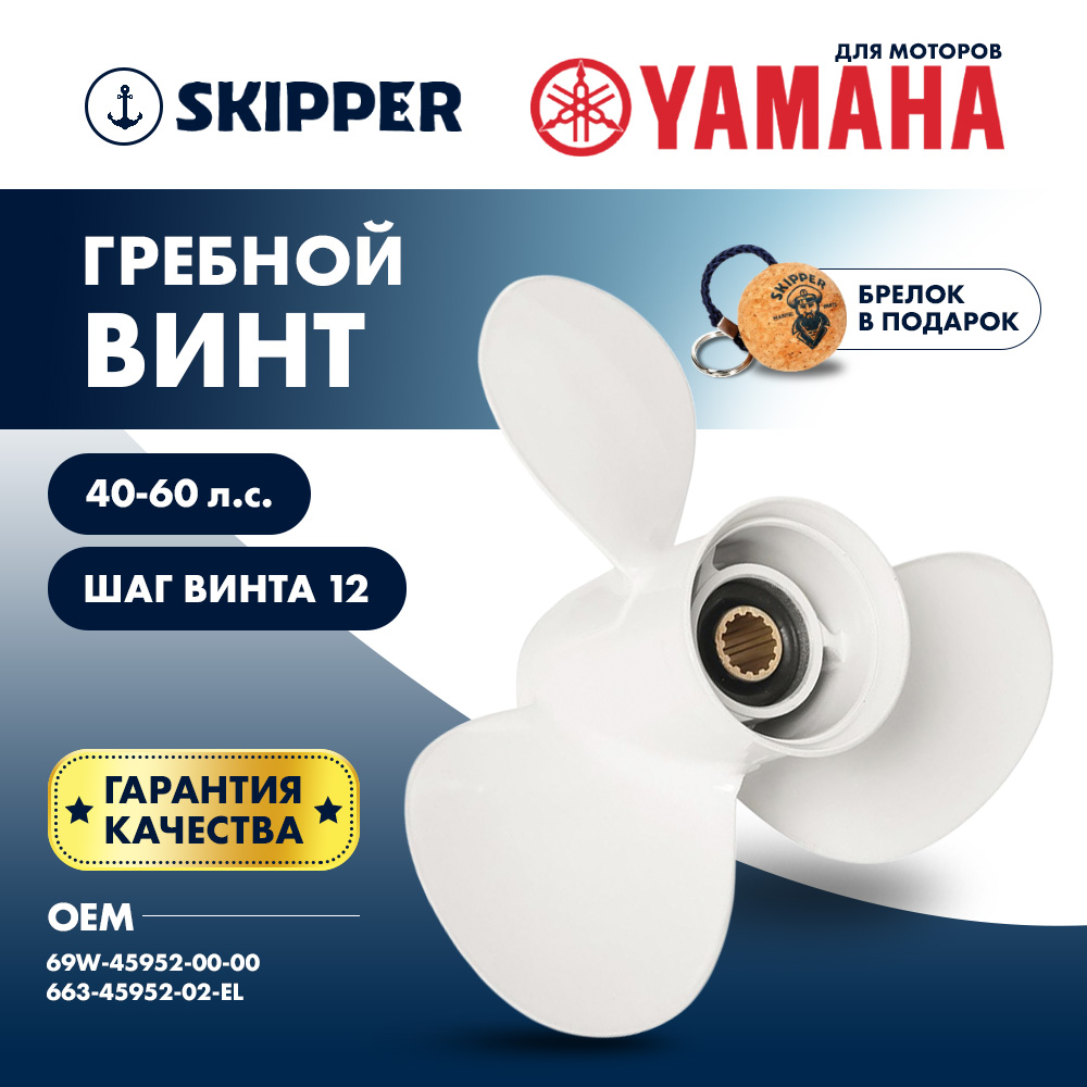 Купить винт гребной  yamaha 40-60hp, диаметр 11 3/8" алюминиевый, лопастей - 3, шаг 12" по цене 5 990.00 р. Низкие цены. Большой выбор. Доставка по всей России. Интернет-магазин в Москве. Только положительные отзывы!