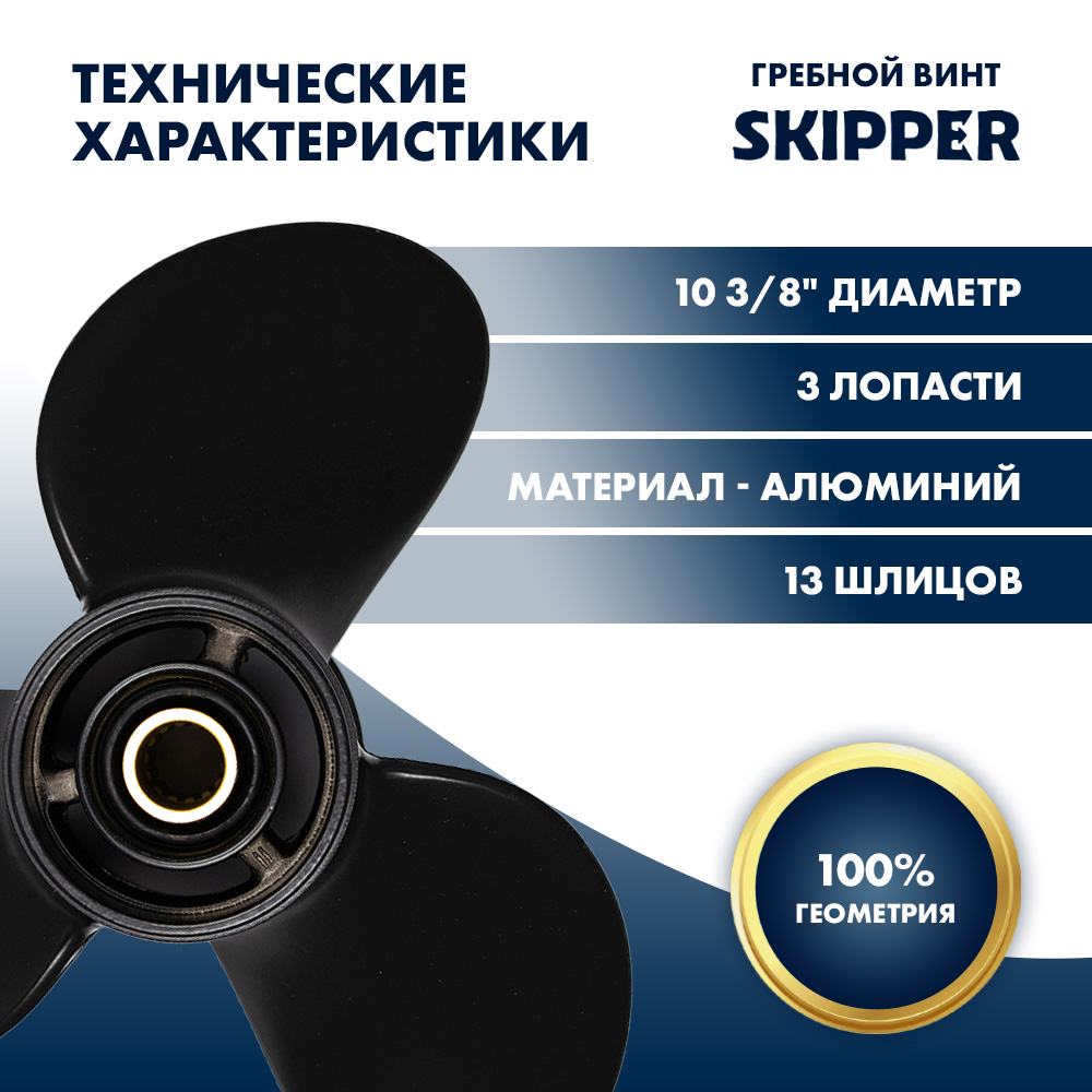 Купить винт гребной  mercury 9.9-25hp, диаметр 10 3/8" алюминиевый, лопастей - 3, шаг 12" по цене 7 489.00 р. Низкие цены. Большой выбор. Доставка по всей России. Интернет-магазин в Москве. Только положительные отзывы!