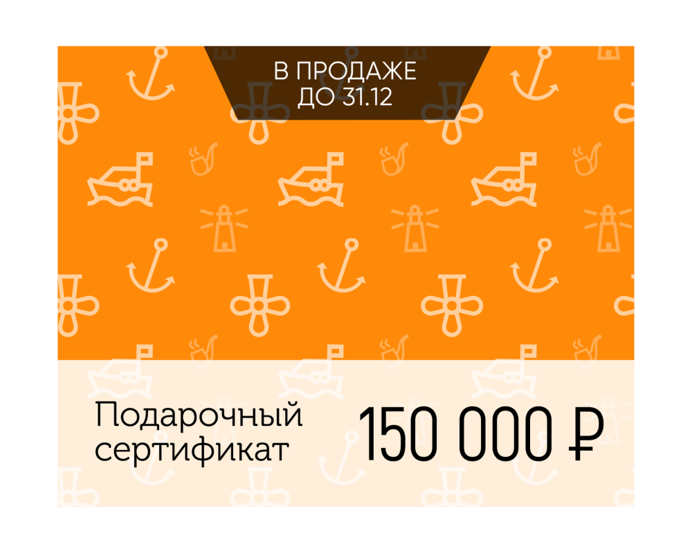 Купить электронный подарочный сертификат море счастья (150 000) по цене  Низкие цены. Большой выбор. Доставка по всей России. Интернет-магазин в Москве. Только положительные отзывы!