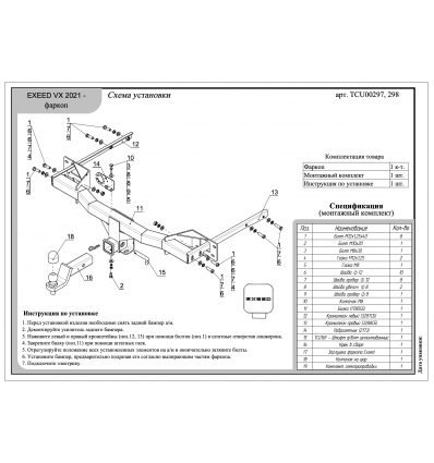 Купить фаркоп exeed vx 2.0l 4wd 2021- tcu00297 тсс по цене  Низкие цены. Большой выбор. Доставка по всей России. Интернет-магазин в Москве. Только положительные отзывы!