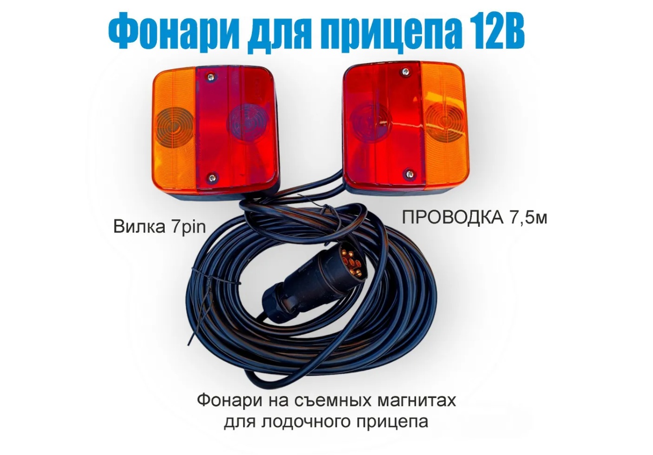 Купить фонари для прицепа с проводкой 7м на магните для лодочного прицепа по цене . Низкие цены. Большой выбор. Доставка по всей России. Интернет-магазин в Москве. Только положительные отзывы!