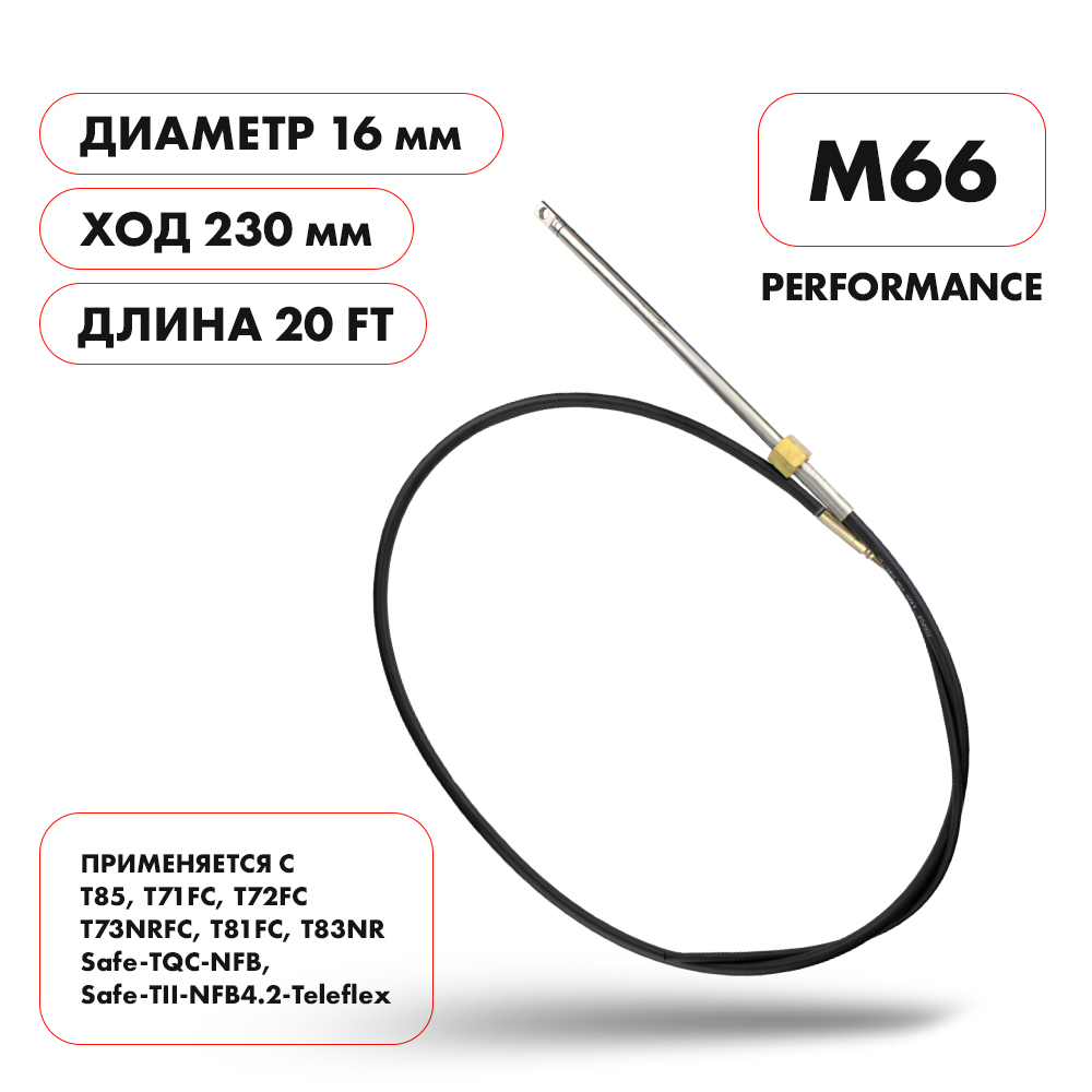 Купить трос рулевой m66 performance 20' по цене 9 937.00 р. Низкие цены. Большой выбор. Доставка по всей России. Интернет-магазин в Москве. Только положительные отзывы!