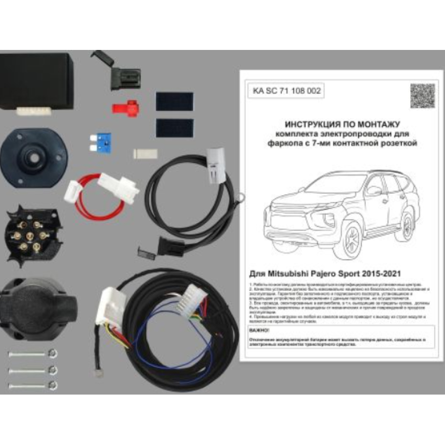 Купить комплект электропроводки фаркопа 7-pin mitsubishi pajero sport 2015-2021 с блоком по цене 5 292 р. Низкие цены. Большой выбор. Доставка по всей России. Интернет-магазин в Москве. Только положительные отзывы!