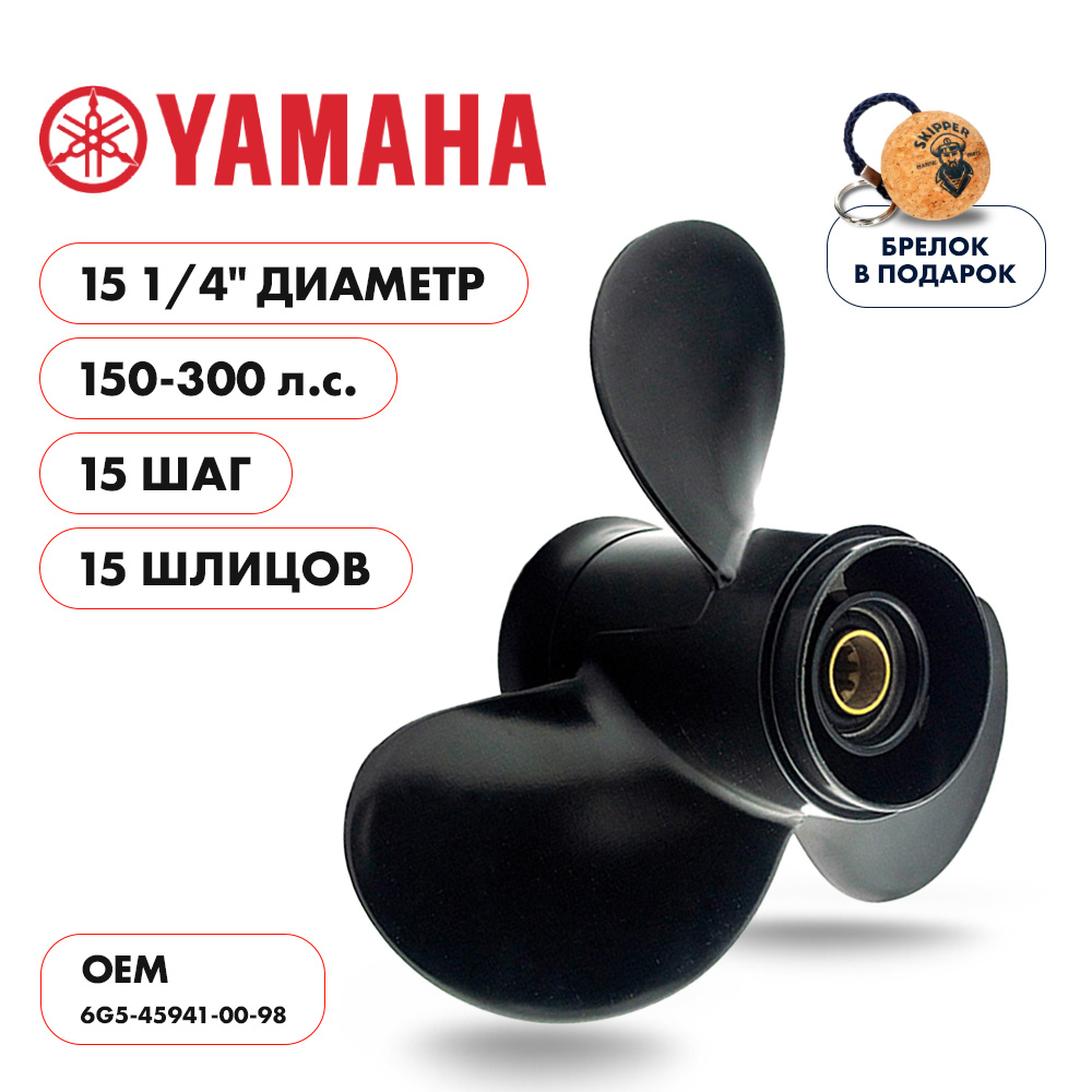 Купить винт гребной  yamaha 150-300hp, диаметр 15 1/4" алюминиевый, лопастей - 3, шаг 15" по цене 15 710 р. Низкие цены. Большой выбор. Доставка по всей России. Интернет-магазин в Москве. Только положительные отзывы!