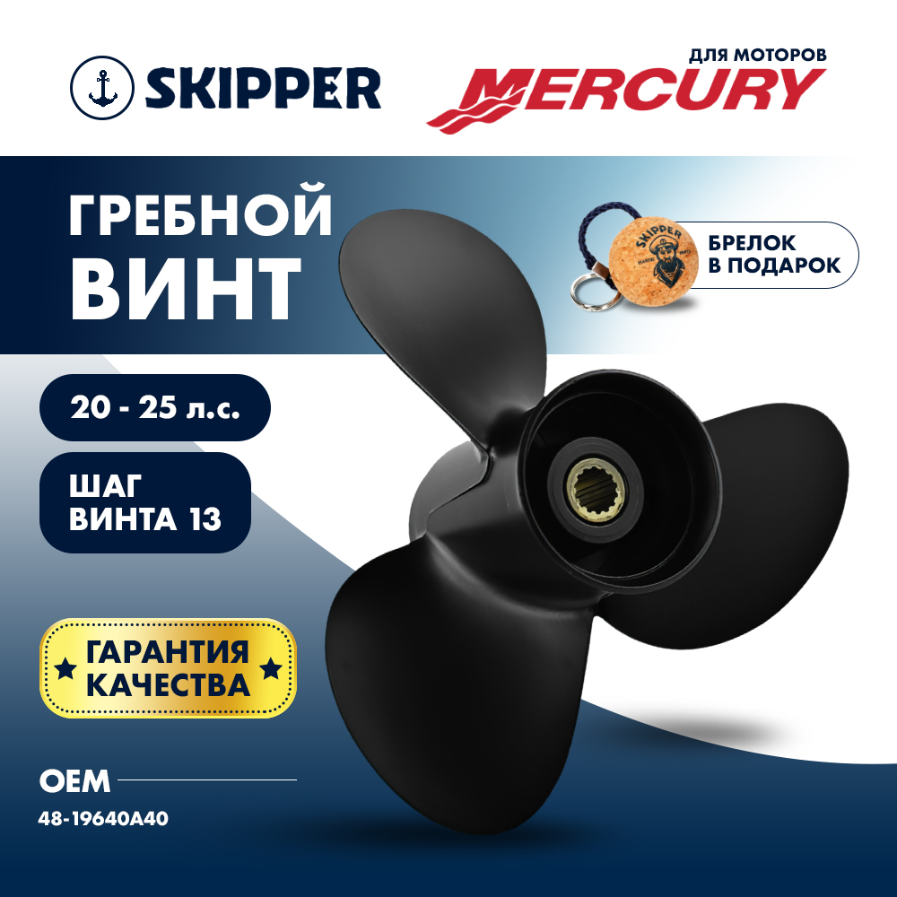 Купить винт гребной  mercury 20-25hp, диаметр 10 3/8" алюминиевый, лопастей - 3, шаг 13" по цене 6 780.00 р. Низкие цены. Большой выбор. Доставка по всей России. Интернет-магазин в Москве. Только положительные отзывы!