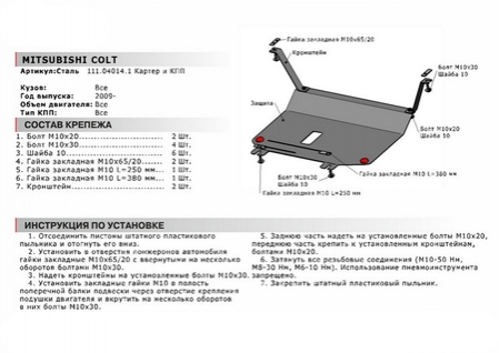 Защита картера + КПП , АвтоБРОНЯ, Сталь, Mitsubishi Colt 2008-2013, V - 1.3; 1.5 (111.04014.1) Rival