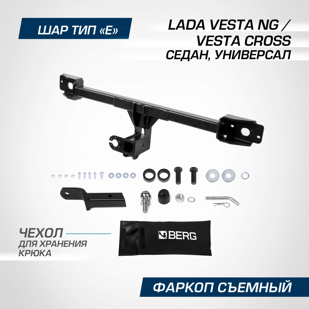 Купить фаркоп lada vesta ng седан/универсал/cross 2022- f.6012.005 berg по цене 7 970 р. Низкие цены. Большой выбор. Доставка по всей России. Интернет-магазин в Москве. Только положительные отзывы!
