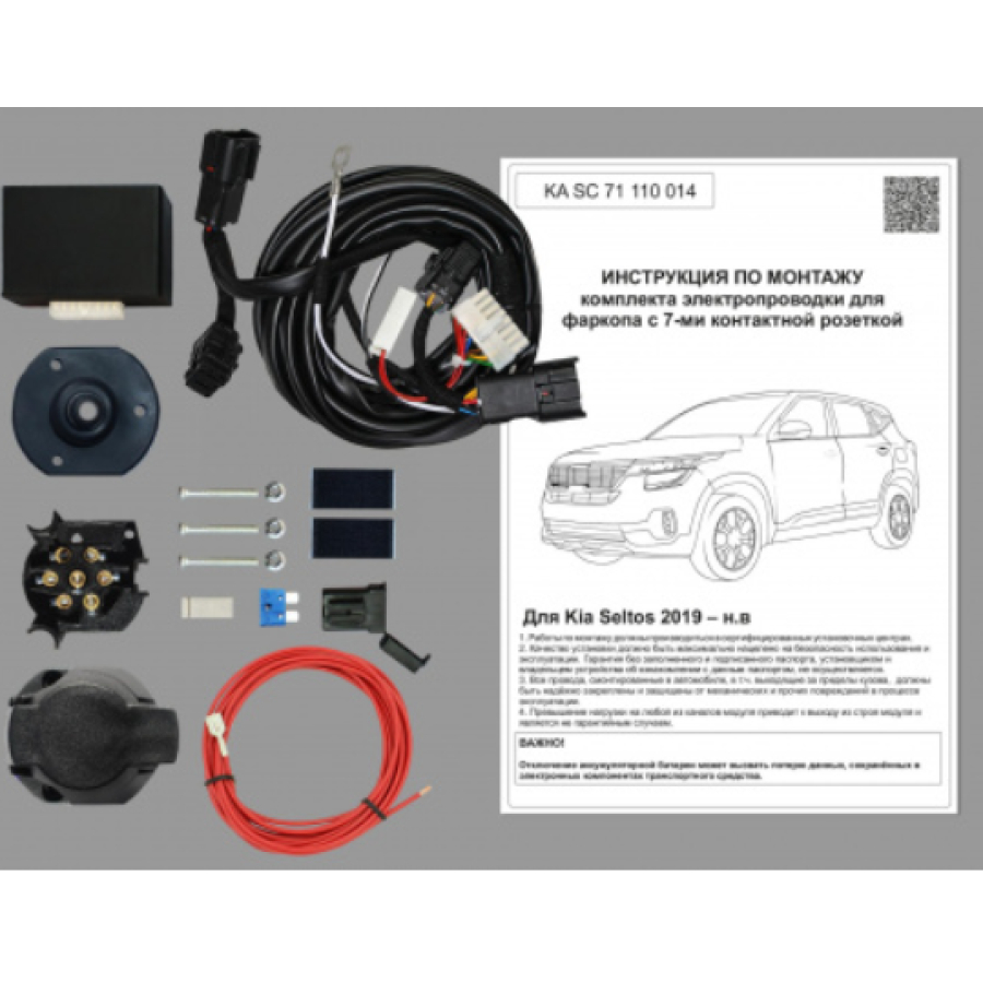 Купить комплект электропроводки фаркопа 7-pin kia seltos 2019- с блоком по цене 6 472 р. Низкие цены. Большой выбор. Доставка по всей России. Интернет-магазин в Москве. Только положительные отзывы!