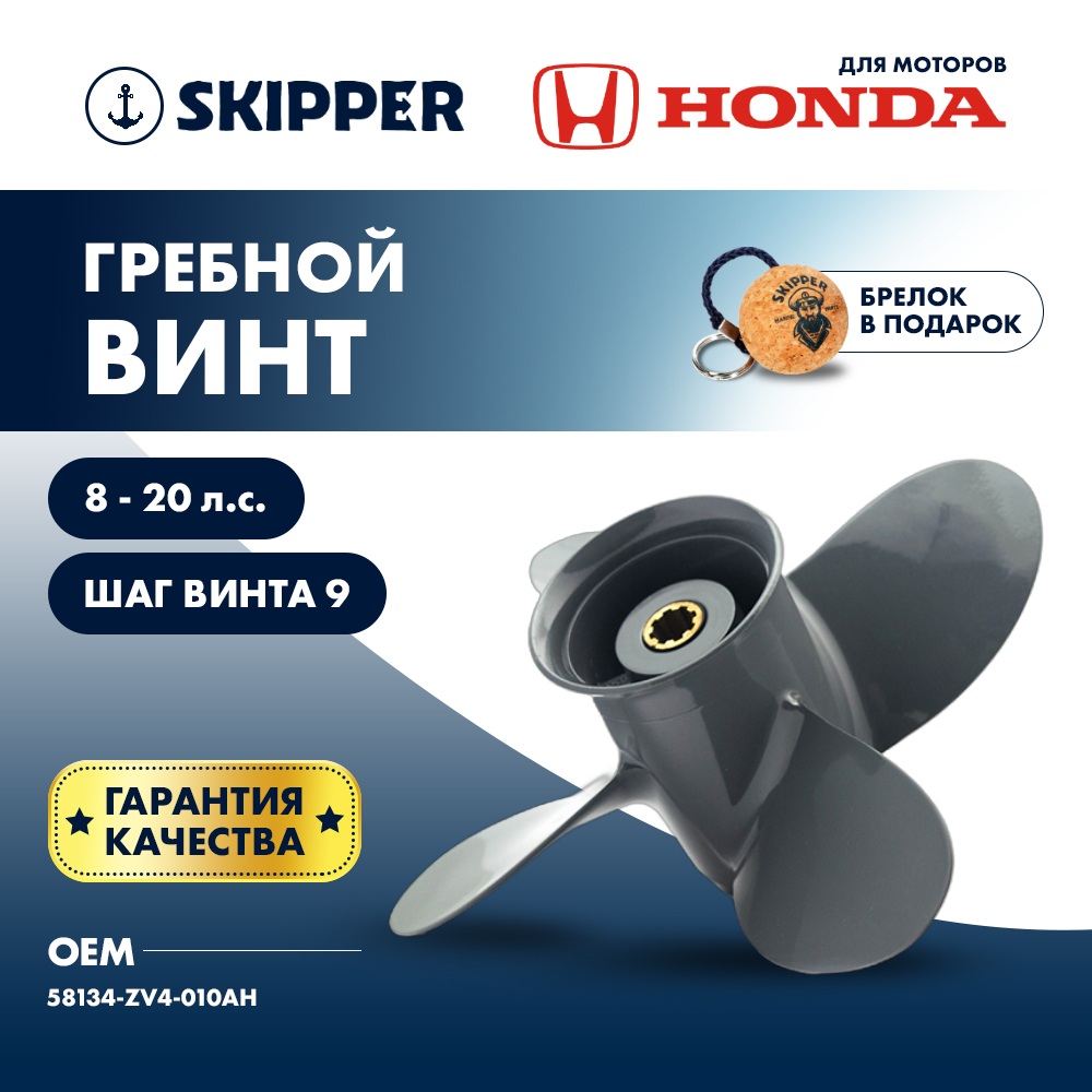 Купить винт гребной  honda 8-20hp, диаметр 9 1/4" алюминиевый, лопастей - 4, шаг 10" по цене 4 788 р. Низкие цены. Большой выбор. Доставка по всей России. Интернет-магазин в Москве. Только положительные отзывы!