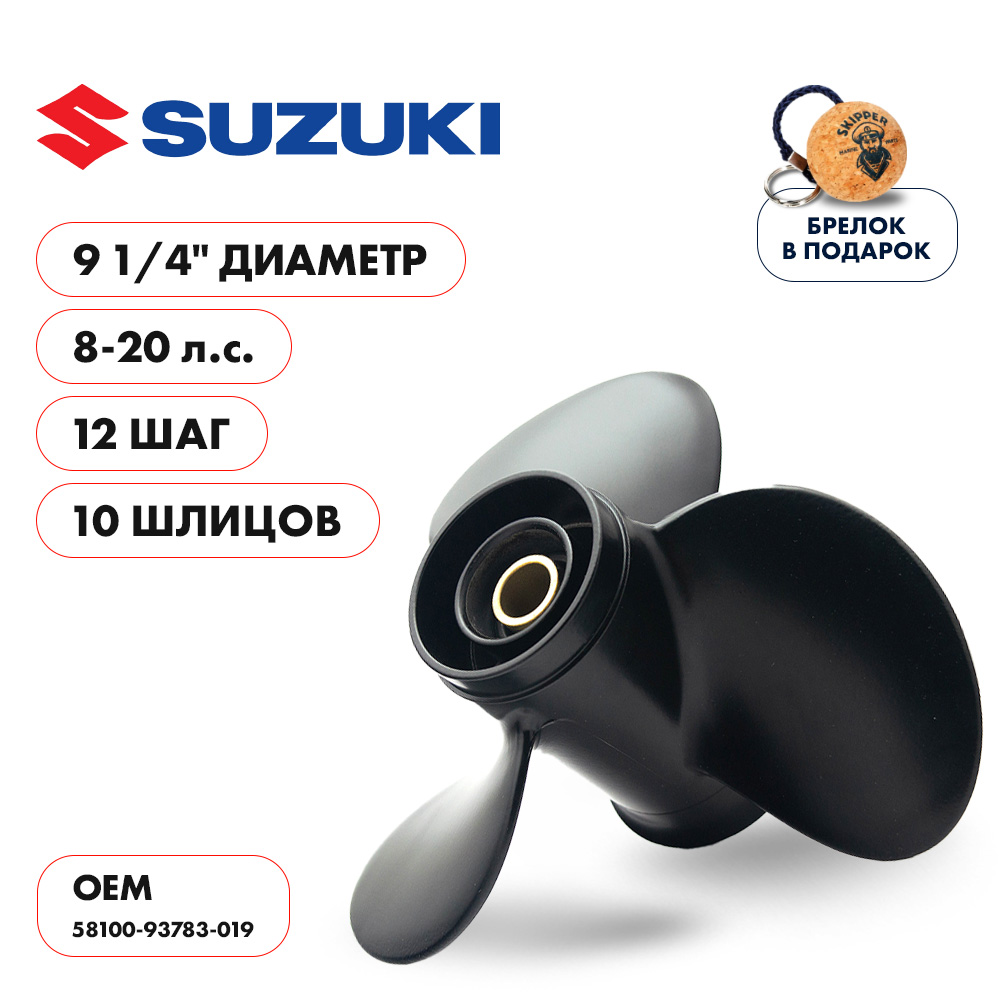 Купить винт гребной  suzuki 8-20hp, диаметр 9 1/4" алюминиевый, лопастей - 3, шаг 12" по цене 3 935 р. Низкие цены. Большой выбор. Доставка по всей России. Интернет-магазин в Москве. Только положительные отзывы!