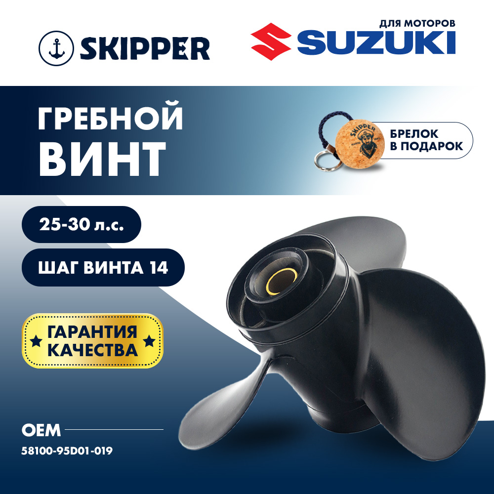 Купить винт гребной  suzuki 25-30hp, диаметр 10 1/4" алюминиевый, лопастей - 3, шаг 14" по цене 4 161.00 р. Низкие цены. Большой выбор. Доставка по всей России. Интернет-магазин в Москве. Только положительные отзывы!