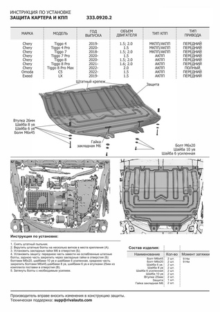 Защита картера + КПП Алюминий, Chery Tiggo 4 2019-, V - 1.5; 2.0/Chery Tiggo 7 2019-2020, V - 1.5; 2.0/Chery Tiggo 7 Pro 20 (333.0920.2) Rival