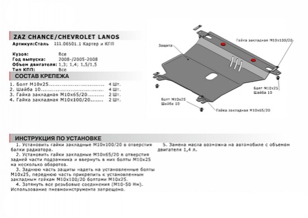 Защита картера + КПП, Chevrolet Lanos 2005-2009, V - 1.4/ZAZ Chance 2005-2014, V - 1.4 (111.06501.1) Rival
