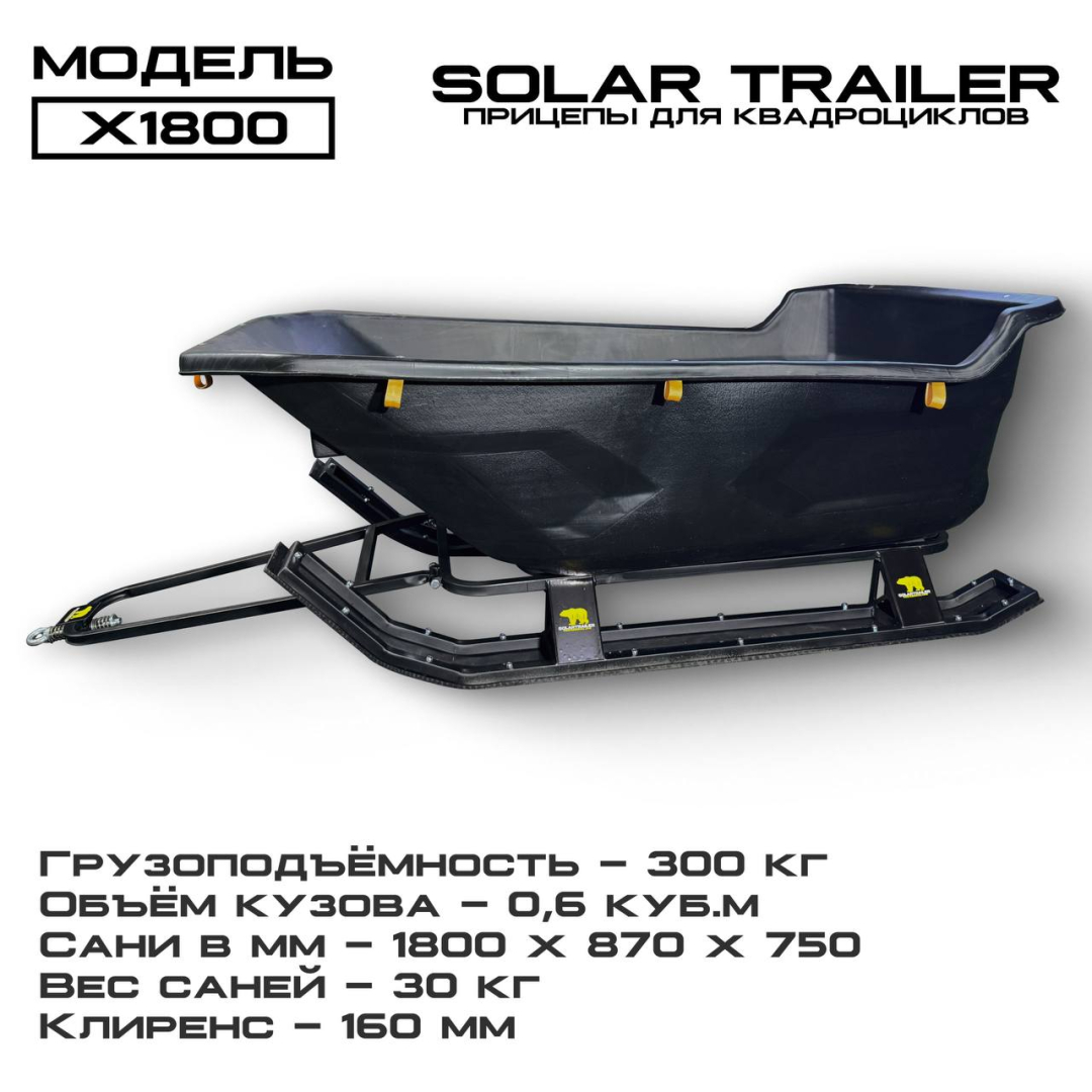 Сани-волокуши на лыжах Solar Trailer X1800 для снегохода для снегохода или мотособаки по низкой цене в Москве. Можете купить недорого для мотобуксировщика и в наличии!Всего 25 000 р.