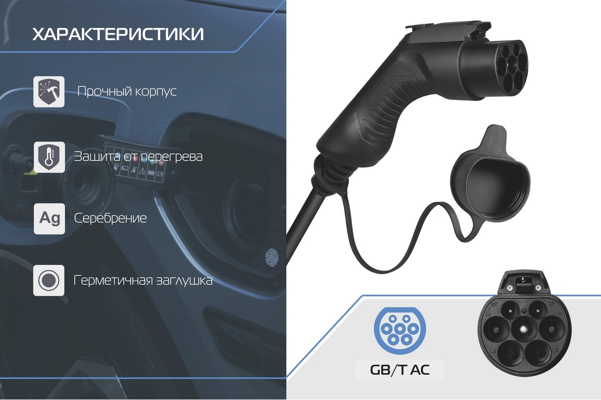 Портативное зарядное устройство Тип GB/T. 7кВт, 32А, 220В (EVC2.3.321P) Rival
