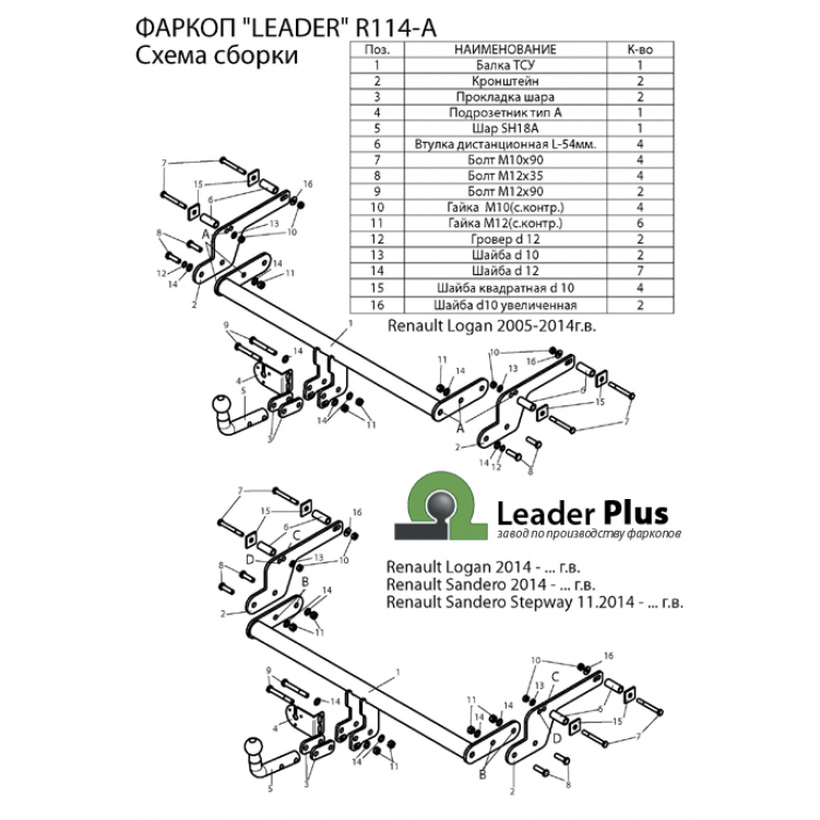 Купить фаркоп renault logan i,ii седан 2005-2014, 2014-, sandero 2, sandero stepway 2014- r114-a лидер-плюс по цене 7 192 р. Низкие цены. Большой выбор. Доставка по всей России. Интернет-магазин в Москве. Только положительные отзывы!