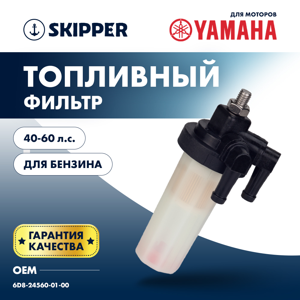 Купить фильтр топливный yamaha f40-60 по цене 1 907 р. Низкие цены. Большой выбор. Доставка по всей России. Интернет-магазин в Москве. Только положительные отзывы!