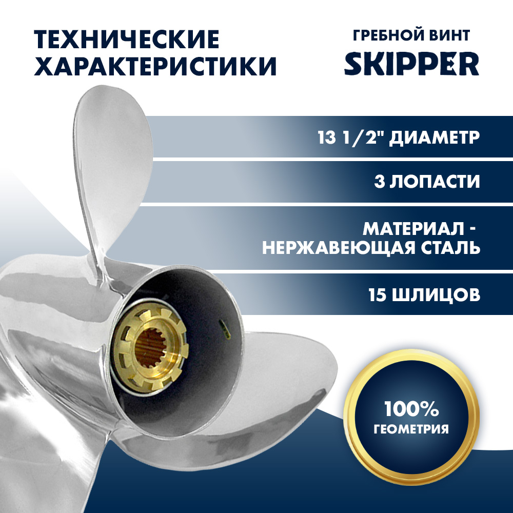 Купить винт гребной  skipper для mercury 40-140hp, диаметр 13  1/2" нержавеющий, лопастей - 3, шаг 16" по цене 38 760 р. Низкие цены. Большой выбор. Доставка по всей России. Интернет-магазин в Москве. Только положительные отзывы!
