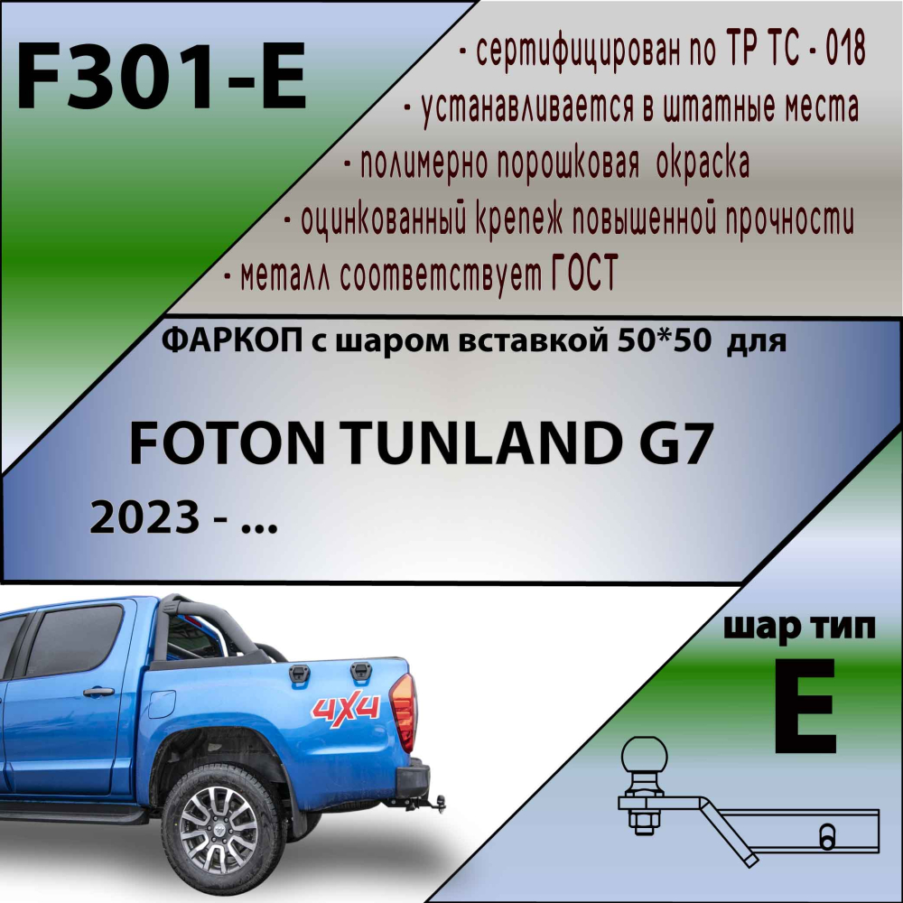 Купить фаркоп foton tunland g7 2023- съемное крепление шара под американский квадрат по цене 13 492 р. Низкие цены. Большой выбор. Доставка по всей России. Интернет-магазин в Москве. Только положительные отзывы!