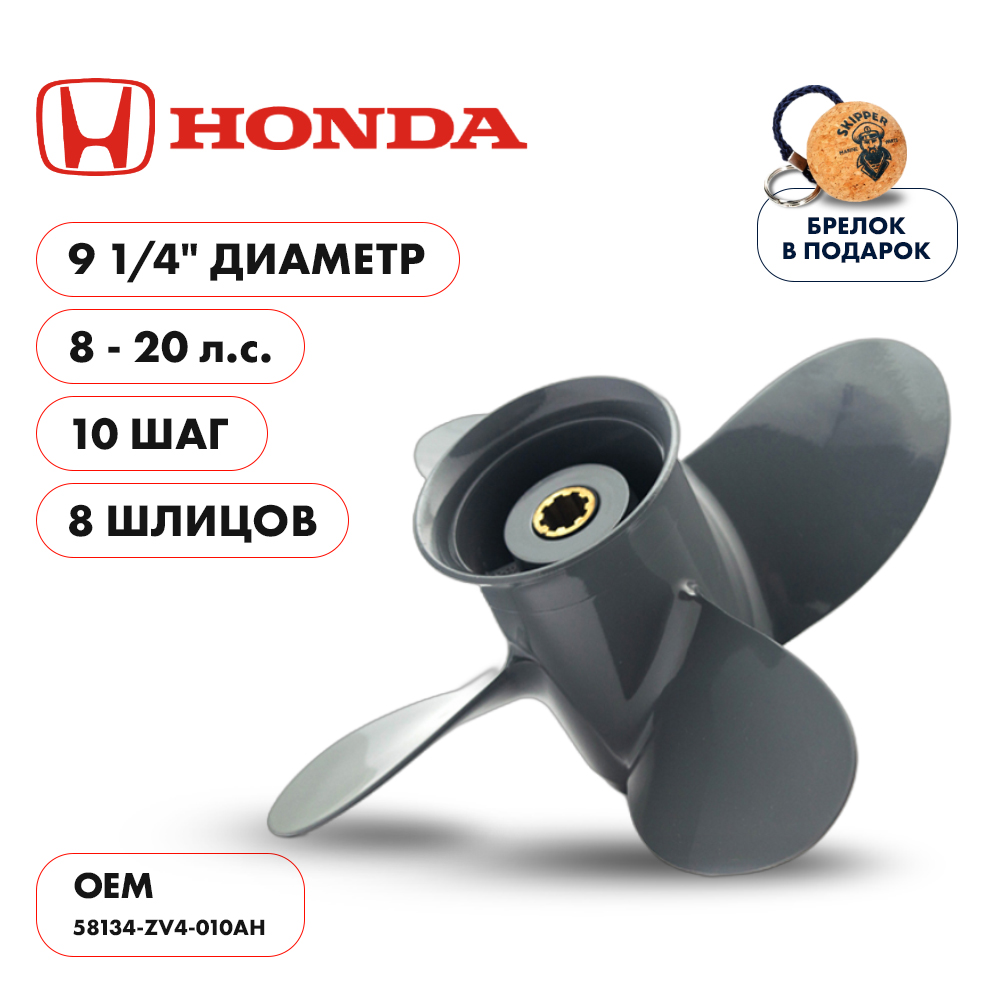 Купить винт гребной  honda 8-20hp, диаметр 9 1/4" алюминиевый, лопастей - 4, шаг 10" по цене 4 788 р. Низкие цены. Большой выбор. Доставка по всей России. Интернет-магазин в Москве. Только положительные отзывы!