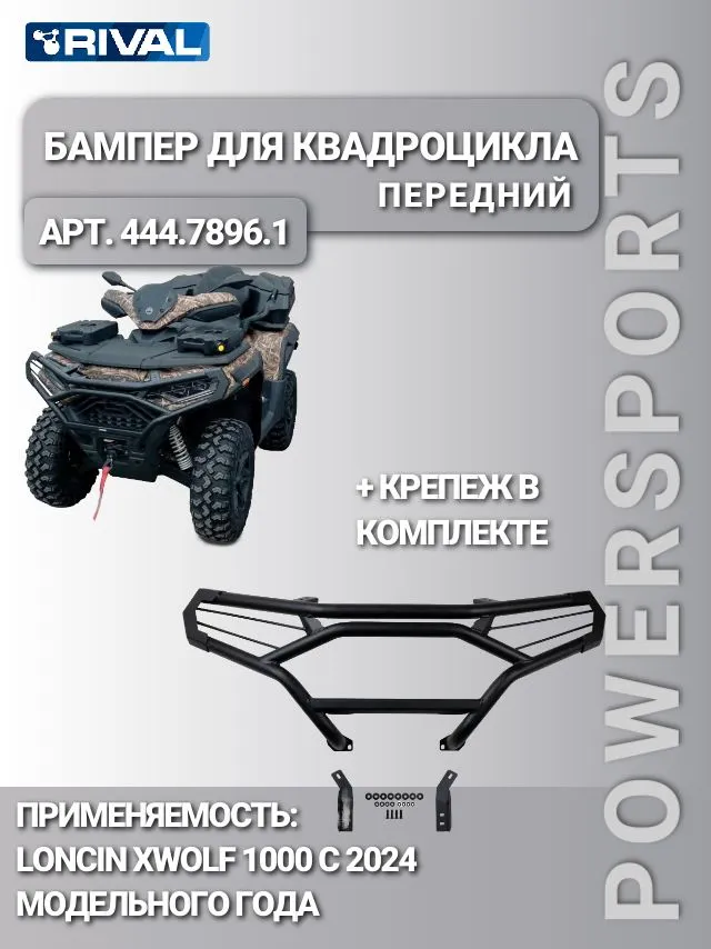 Купить бампер передний loncin xwolf 1000 (2025-) 444.7896.1 по цене 10 500 р.. Низкие цены. Большой выбор. Доставка по всей России.  Интернет-магазин в Москве. Только положительные отзывы!