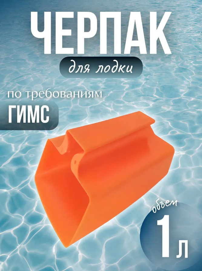Купить черпак для лодки плавающий 1 литр по цене 240 р. Низкие цены. Большой выбор. Доставка по всей России. Интернет-магазин в Москве. Только положительные отзывы!