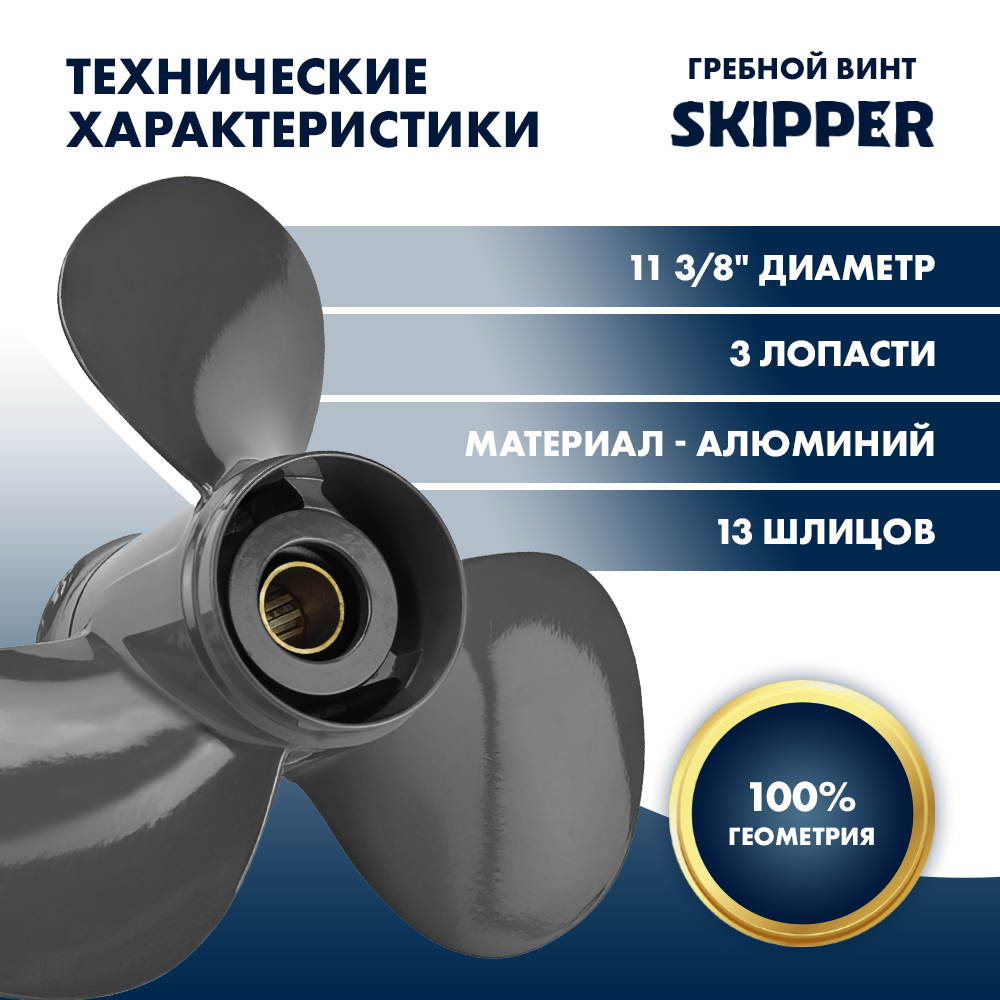 Купить винт гребной  honda 35-60hp, диаметр 11 3/8" алюминиевый, лопастей - 3, шаг 11" по цене 7 533 р. Низкие цены. Большой выбор. Доставка по всей России. Интернет-магазин в Москве. Только положительные отзывы!