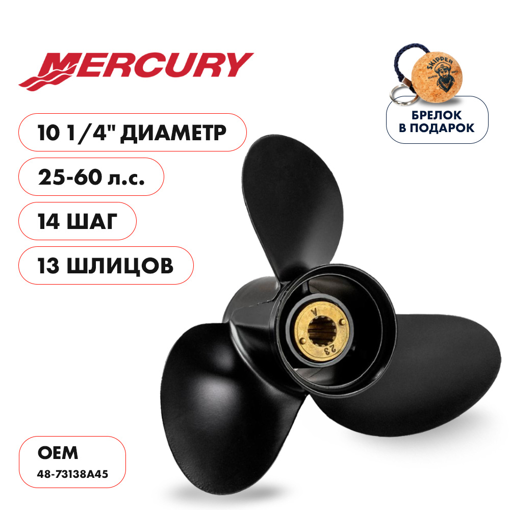 Купить винт гребной  mercury 25-60hp, диаметр 10 1/4" алюминиевый, лопастей - 3, шаг 14" по цене 8 371.00 р. Низкие цены. Большой выбор. Доставка по всей России. Интернет-магазин в Москве. Только положительные отзывы!