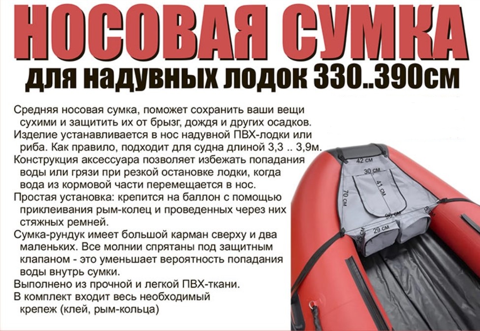 Купить носовая сумка для надувных лодок 330-390 см по цене 1 940 р. Низкие цены. Большой выбор. Доставка по всей России. Интернет-магазин в Москве. Только положительные отзывы!