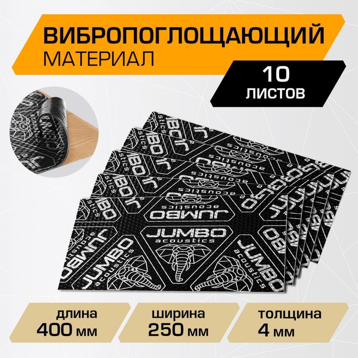 Вибропоглощающий лист JUMBO acoustics 4.0 (размеры 4 х 250 х 400 мм, упаковка 10 шт.) (V04010R1) Rival