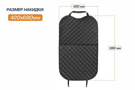 Защитная накидка на спинку сиденья автомобиля, AutoFlex, с карманом, 690х420 мм. Экокожа ромб. (91031) Rival