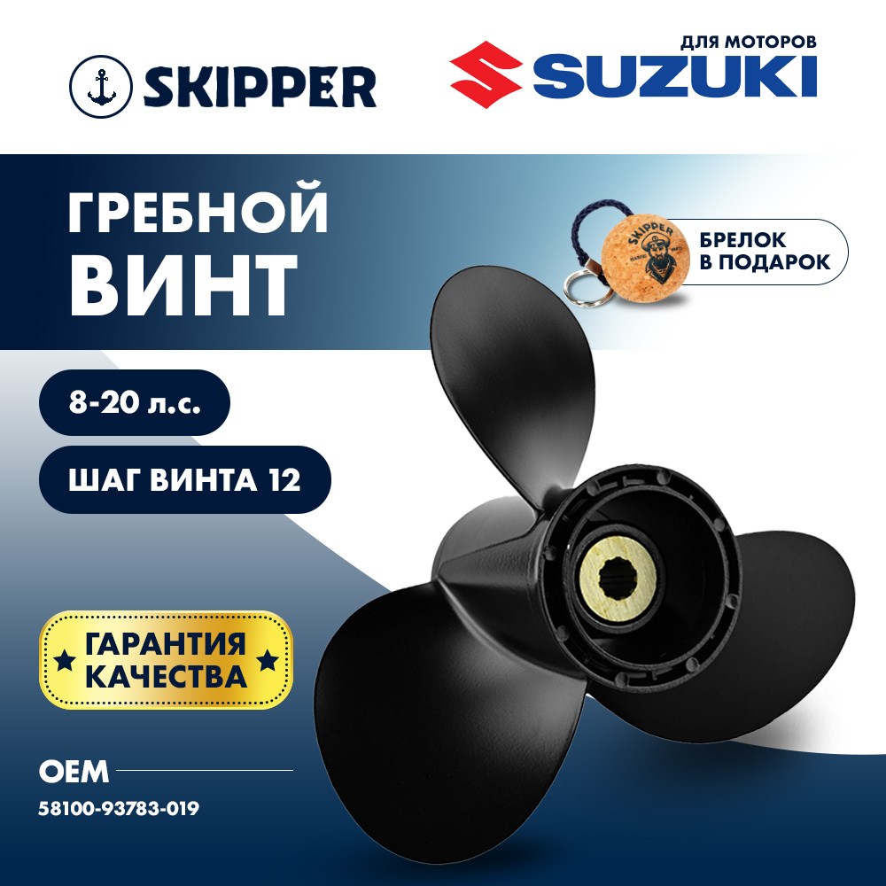 Купить винт гребной  suzuki 8-20hp, диаметр 9 1/4" алюминиевый, лопастей - 3, шаг 12" по цене 3 935 р. Низкие цены. Большой выбор. Доставка по всей России. Интернет-магазин в Москве. Только положительные отзывы!