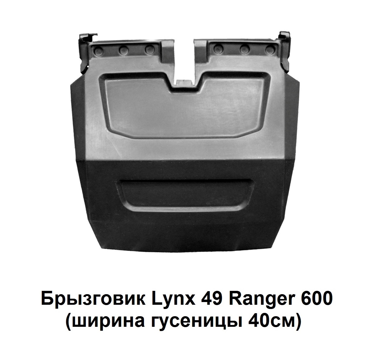 Купить брызговик снегохода brp lynx 49 ranger 600 pz 800 по цене 3 000 р.. Низкие цены. Большой выбор. Доставка по всей России. Интернет-магазин в Москве. Только положительные отзывы!