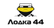 Лодка 44