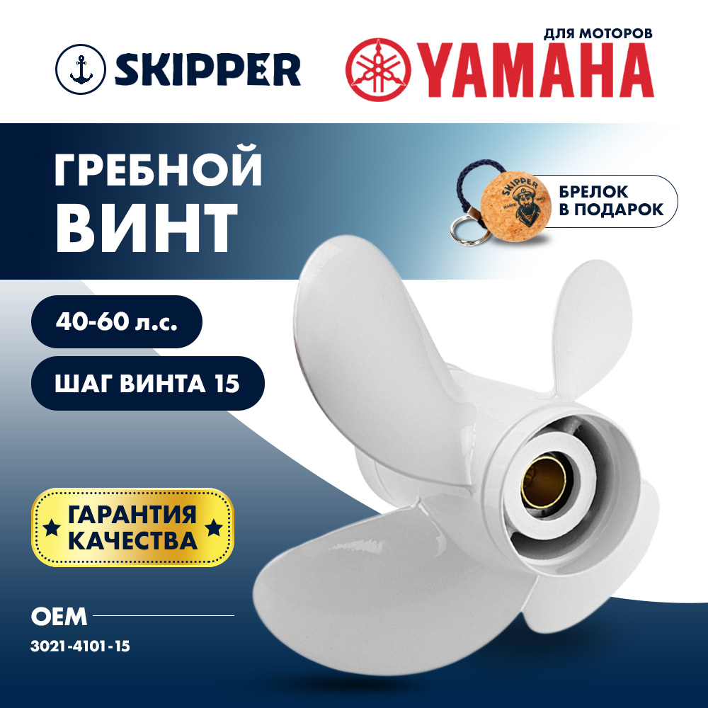 Купить винт гребной  yamaha 40-60hp, диаметр 10,1" алюминиевый, лопастей - 4, шаг 15" по цене 5 650 р. Низкие цены. Большой выбор. Доставка по всей России. Интернет-магазин в Москве. Только положительные отзывы!