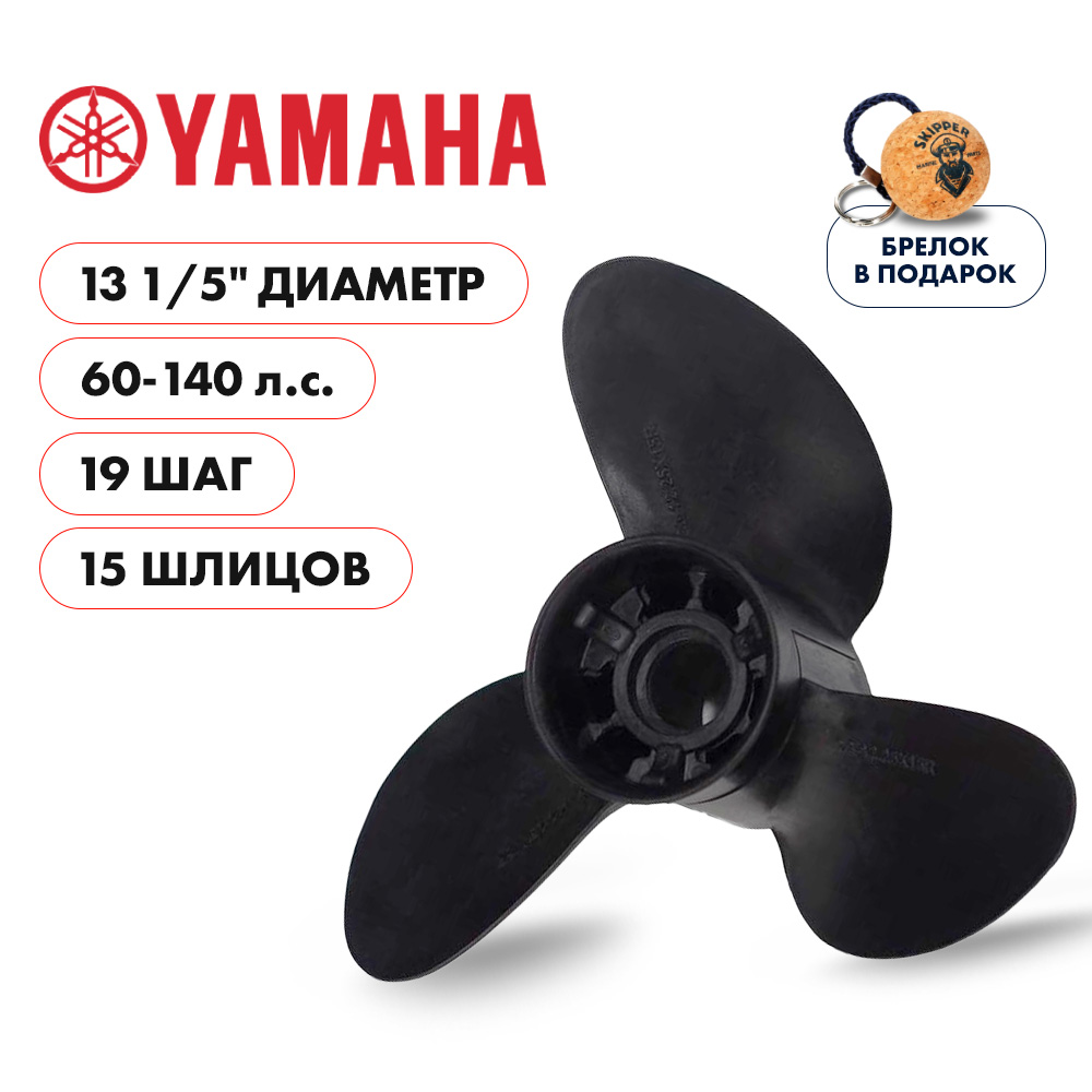 Купить винт гребной  yamaha 60-140hp, диаметр 13  1/5" композитный, лопастей - 3, шаг 19" по цене 16 667 р. Низкие цены. Большой выбор. Доставка по всей России. Интернет-магазин в Москве. Только положительные отзывы!
