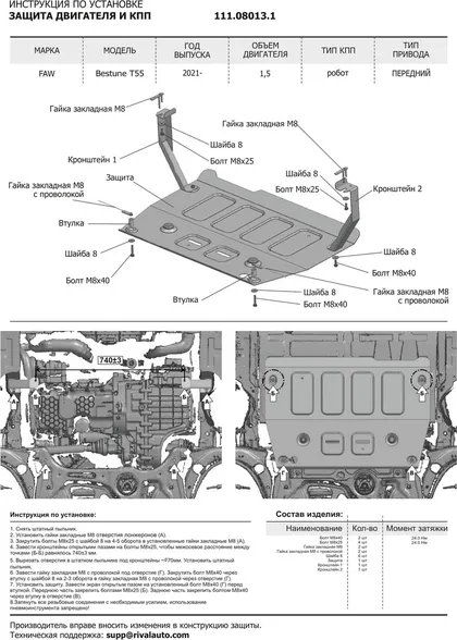 Защита картера (сталь) + комплект крепежа FAW Bestune T55 2021- (V - 1.5, робот, бензин)
