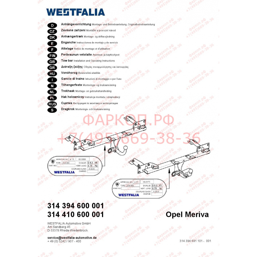 Купить фаркоп opel meriva b 2010-2017- 314394600001 westfalia по цене  Низкие цены. Большой выбор. Доставка по всей России. Интернет-магазин в Москве. Только положительные отзывы!