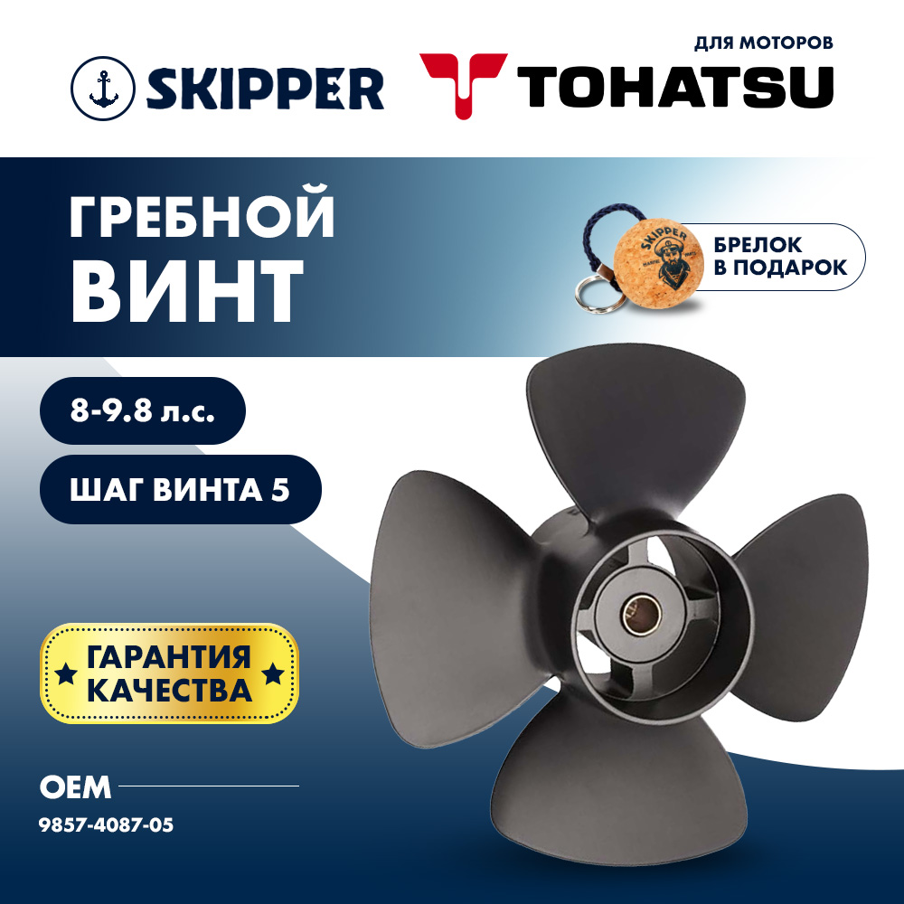 Купить винт гребной  skipper для tohatsu 8-9.8hp, диаметр 8,7" алюминиевый, лопастей - 4, шаг 5" по цене 4 889 р. Низкие цены. Большой выбор. Доставка по всей России. Интернет-магазин в Москве. Только положительные отзывы!