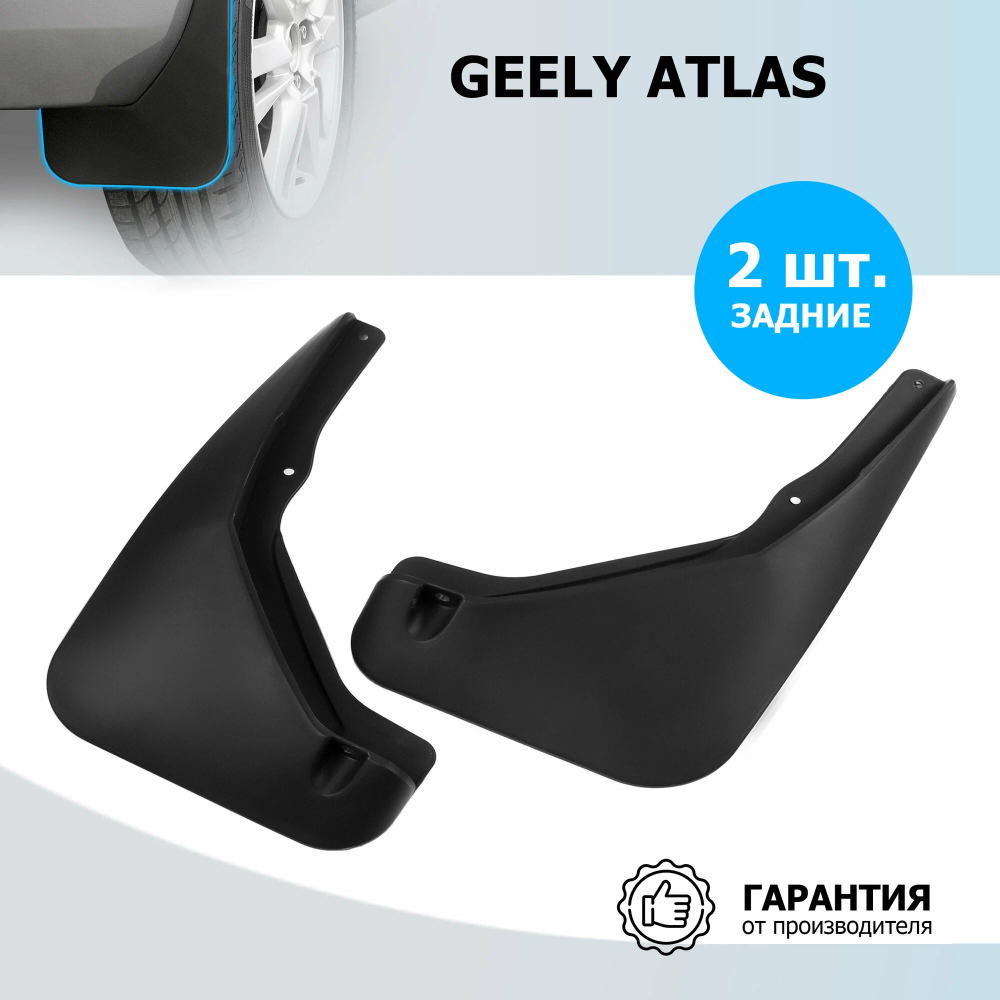 Комплект задних брызговиков, RIVAL, Geely Atlas 2023-