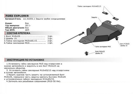 Защита трубок кондиционера , АвтоБРОНЯ, Сталь, Ford Explorer 2011-2014, V - 3.5 (111.01835.1) Rival