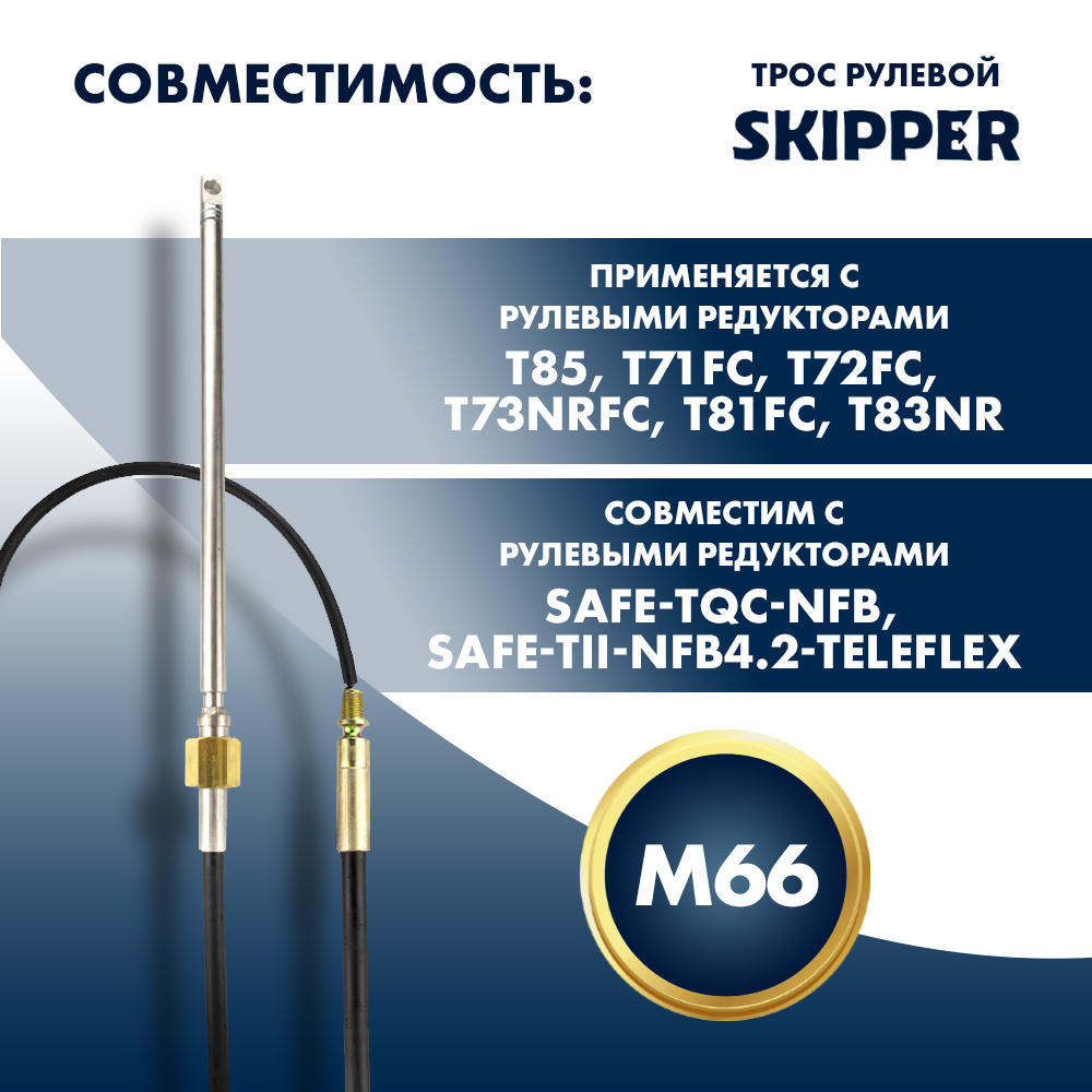 Купить трос рулевой skipper m66 performance 11'pack по цене 74 790 р. Низкие цены. Большой выбор. Доставка по всей России. Интернет-магазин в Москве. Только положительные отзывы!