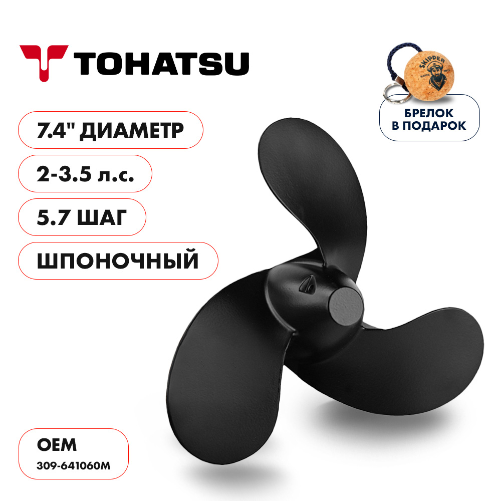 Купить винт гребной  tohatsu 2-3.5hp, диаметр 7,4" алюминиевый, лопастей - 3, шаг 5.7", шпоночный по цене 2 308 р. Низкие цены. Большой выбор. Доставка по всей России. Интернет-магазин в Москве. Только положительные отзывы!